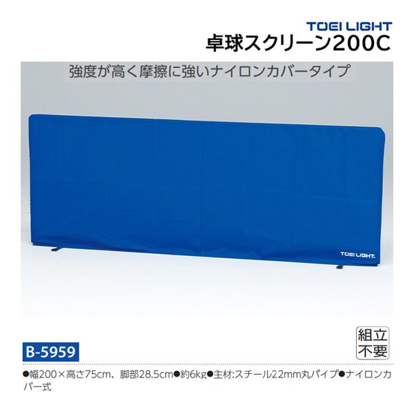 TOEI LIGHT（トーエイライト） 卓球スクリーン200C (メーカー直送) B