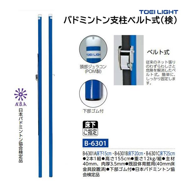 TOEI LIGHT（トーエイライト） バドミントン支柱ベルト式(検