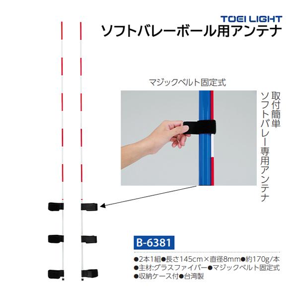 TOEI LIGHT（トーエイライト） ソフトバレーボール用アンテナ