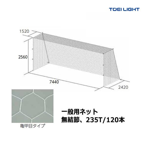 トーエイライト サッカー B 6500 一般サッカーゴールネット Makin B 6500 Toei トーエイライト B