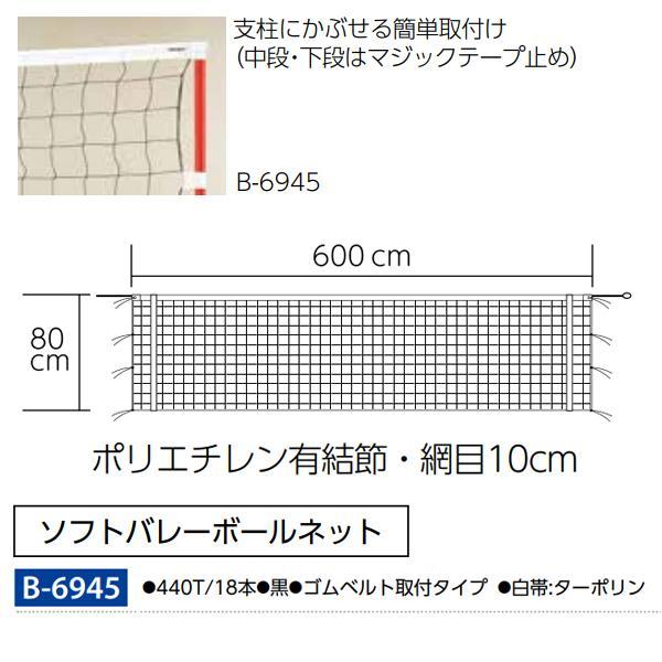 TOEI LIGHT トーエイライト ソフトバレーボールネット B-6945 TOEI LIGHT トーエイライト ソフトバレーボールネット B-6945