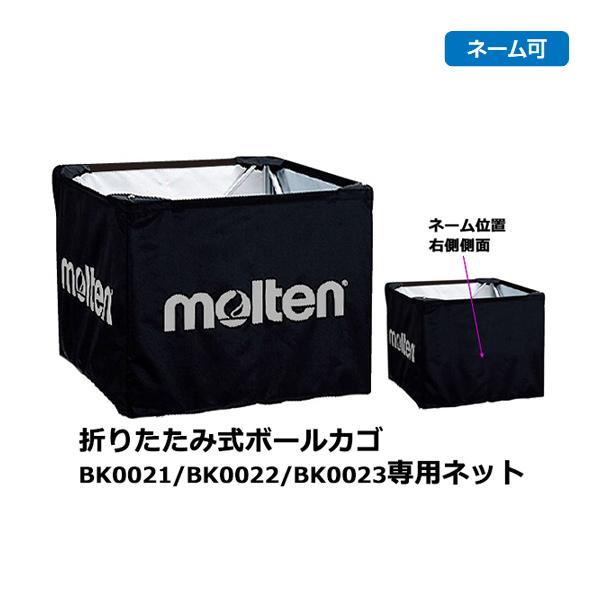モルテン 折りたたみ式ボールカゴ専用ネット Bk0021 Bk0022 Bk0023用 黒 ネーム可 Bt00 K 21new その他練習用具 備品