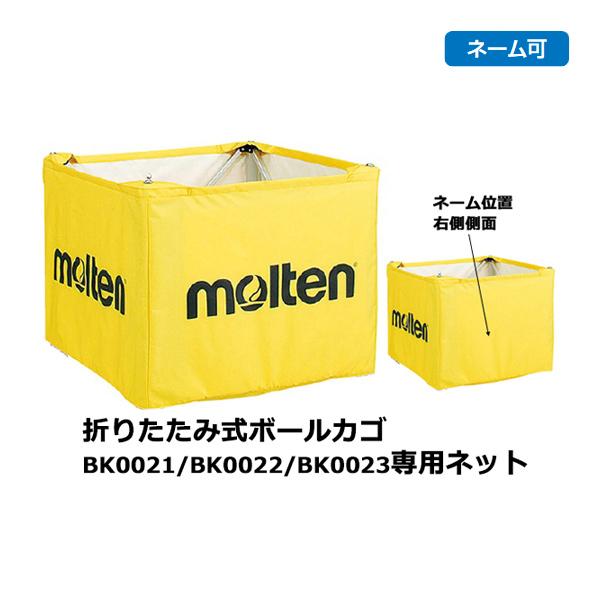 モルテン 折りたたみ式ボールカゴ専用ネット Bk0021 Bk0022 Bk0023用 黄 ネーム可 Bt00 Y