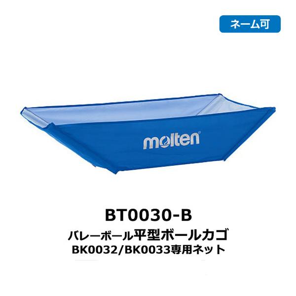 モルテン 折りたたみ式平型ボールカゴ ネット 青 ネーム可 Bt0030 B 22con 商舗