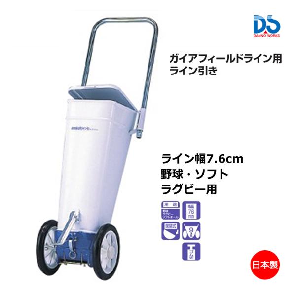 ダンノ ガイアフィールドライン専用ライン引 野球・ソフト・ラグビー用