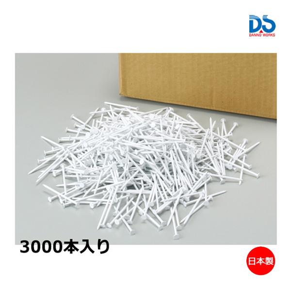 ダンノ ラインテープ用ホワイト釘(3000本) (AS-1) D-3022 ＜2025NP