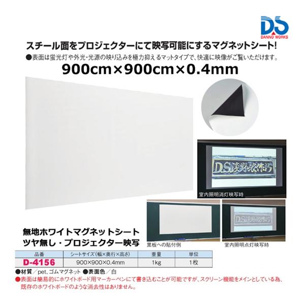 ダンノ 無地ホワイトマグネットシート ツヤなし W900 H900 プロジェクター映写用 D 4156 21new D 4156 Danno Jpnスポーツ 通販 Yahoo ショッピング