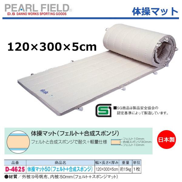 ダンノ 体操マット(フエルト+スポンジ) (120×300×5cm) D-4625 ＜2025NP＞