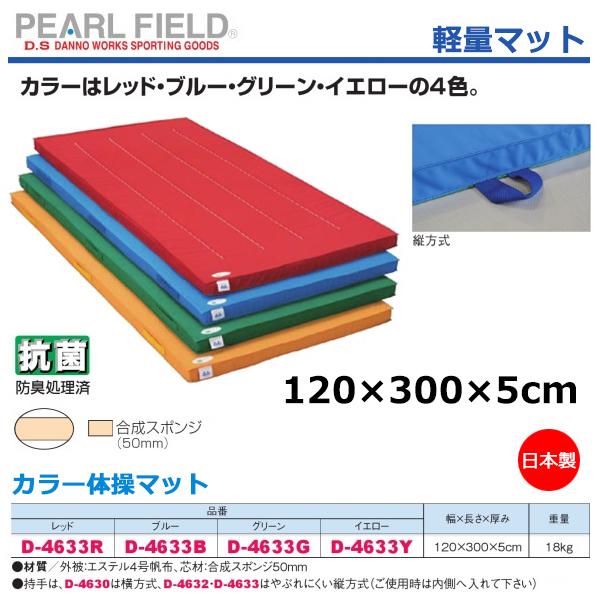 ダンノ カラー体操マット(120×300×5cm) D-4633 ＜2025NP＞