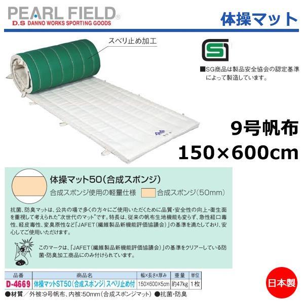ダンノ 体操マットST(スポンジ50)スベリ止め付(150×600×5) D-4669 ＜2025NP＞