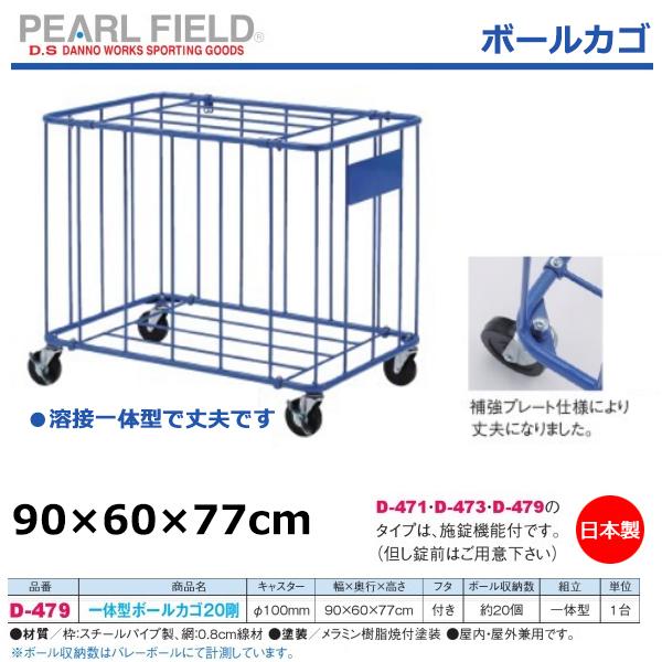 ダンノ 一体型ボールカゴ20 剛 D-479 <2023CON> : JPNスポーツ ダンノ 一体型ボールカゴ20 剛 D-479 <2023CON> : JPNスポーツ
