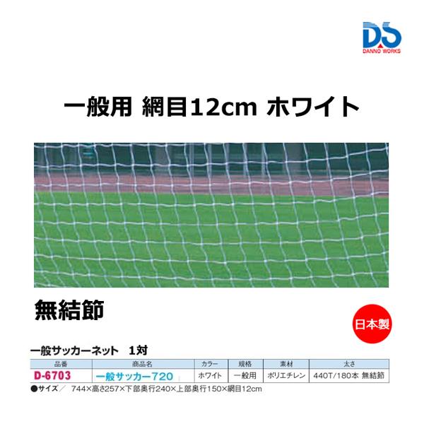 限定価格セール ダンノ 学校 体育 サッカーゴールネット 一般サッカー 7 ホワイト D 6703 21con D 6703 Danno Jpnスポーツ 通販 Yahoo ショッピング 全国組立設置無料 Lagodellacreta It