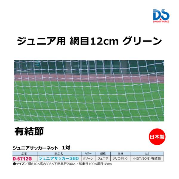 【法人宛限定】 DANNO （ダンノ） サッカー ネット ジュニアサッカーネット ジュニア360 【グリーン】 D6712G ネット ネット 淡野製作所 緑 9999 ＜E-1＞ ダンノ ジュニアサッカー 360 グリーン (E-1) D-6712G ＜2025NP