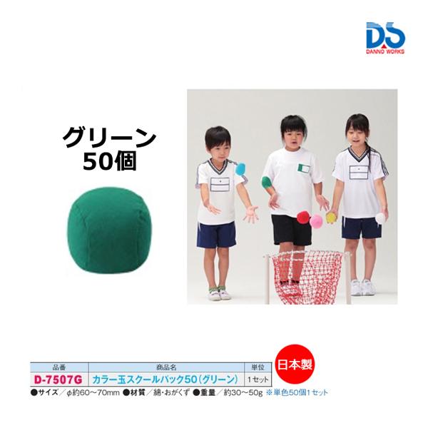 DANNO （ダンノ） 学校体育器具 器具・備品 カラー玉スクールパック50 グリーン 【グリーン】 D-7507G 器具 玉入れ メンズ・レディース 男性用・女性用 淡野製作所 緑 9999 AC-1 {SK} ダンノ カラー玉スクールパック50(カラー/グリーン50個1セット) (AC-1