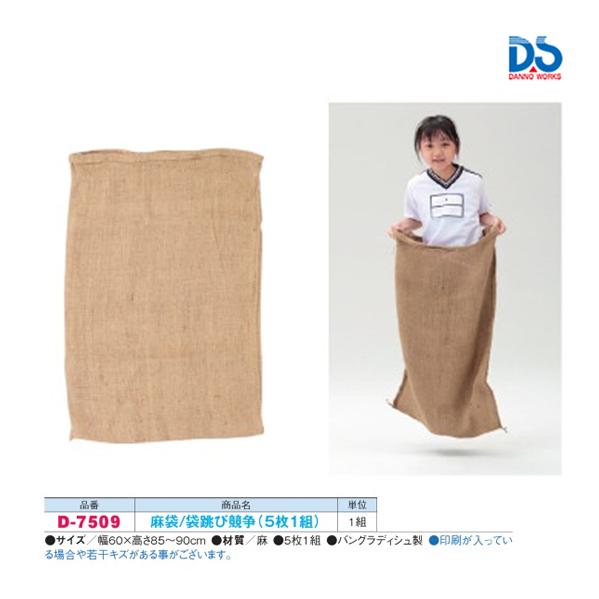 ダンノ 麻袋/袋跳び競争(5枚1組) (AC-4) D-7509 ＜2023NP＞ : JPN