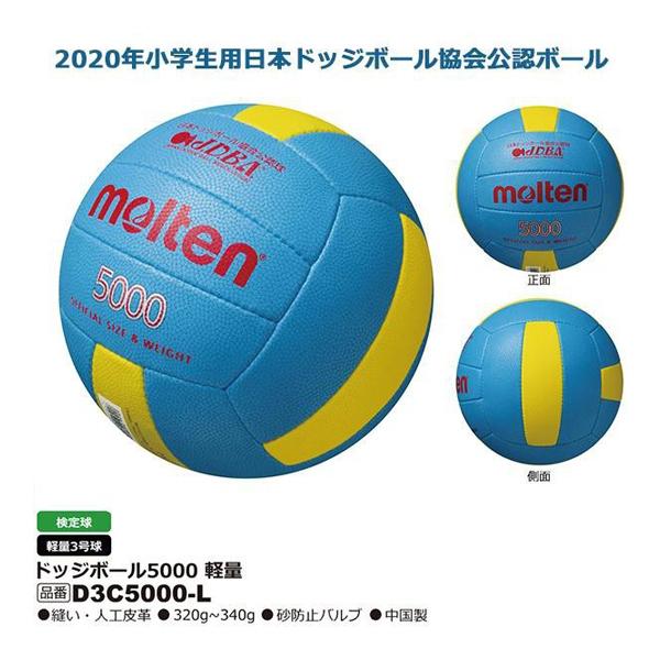 モルテン ドッジボール 3号球 D3C5000-L ＜2021CON＞