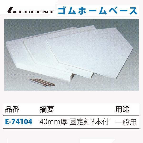 ルーセント 野球ホームベース 40ミリ（固定） E74104 ＜2025NP＞