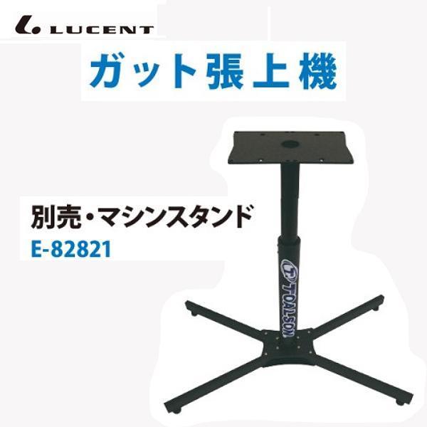 LUCENT - ルー仙 トアルソン ガット張上機 X-STI 信徒照明ランプ E82821 ＜2026NP＞