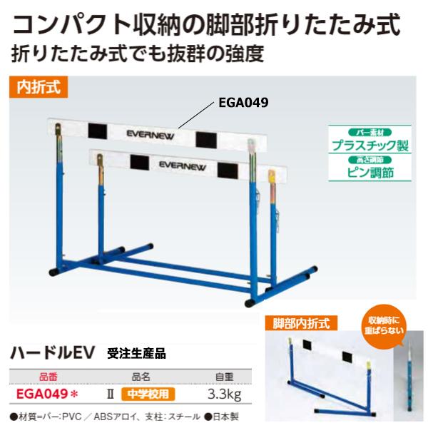 エバニュー ハードルEV-2 受注生産品 (メーカー直送) EGA049 ＜2024NP＞｜jpn-sports｜02