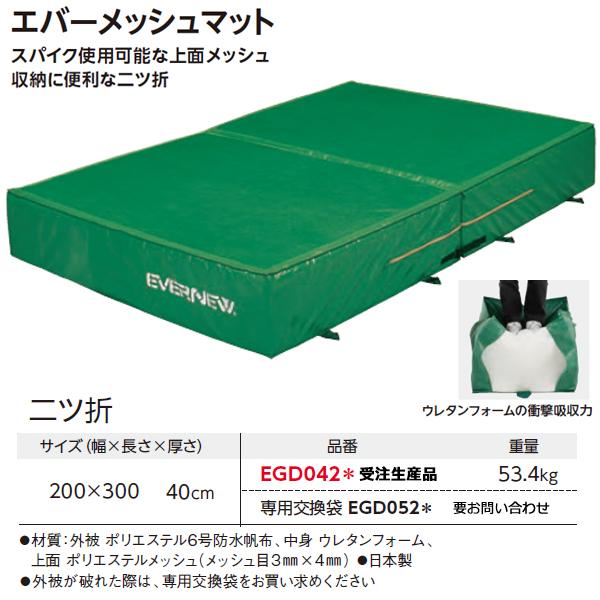 エバニュー エバーメッシュマット二折2×3×0.4 受注生産品 (メーカー直送) EGD042 ＜2025NP＞の画像