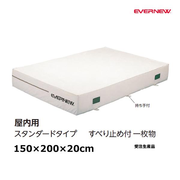 【法人限定】 EVERNEW エバニュー EGD141 屋内エバーマット滑止付150×200×20 メーカー直送 EVERNEW（エバニュー） 屋内エバーマット滑止付150×200×20 受注生産品