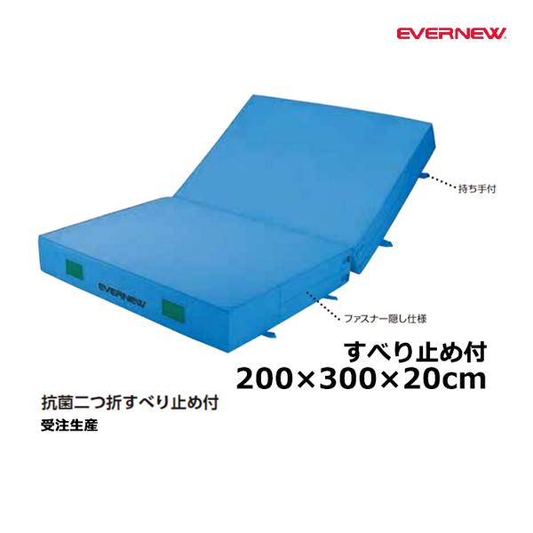 円 特価 エバニュー 屋内カラーエバーマット二ツ折すべり止付 0 300 受注生産品 Egd216 22np