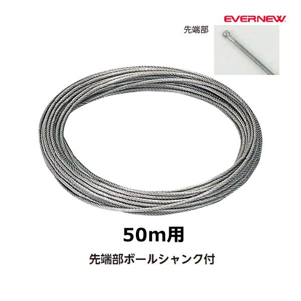 EVERNEW（エバニュー） ボールシャンク式SUSワイヤー50 EHB076