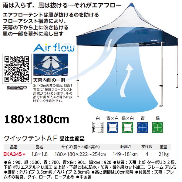 エバニュー　クイックテント　AF　(エアーフロー)　EKA345　＜2023NP＞　1.8×1.8