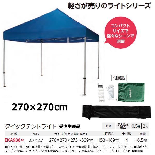 エバニュー　クイックテントライト2.7×2.7　受注生産品　EKA938　＜2023NP＞