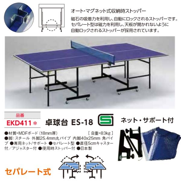 エバニュー 卓球台 ES-18 受注生産品 (メーカー直送) EKD411 ＜2024NP＞｜jpn-sports｜02