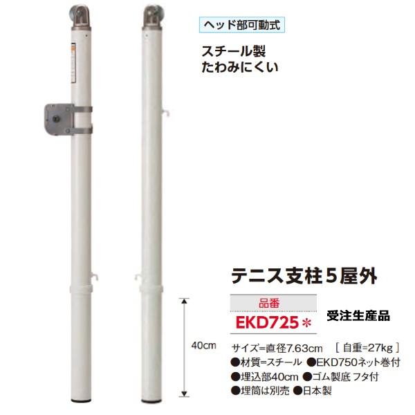 エバニュー テニス支柱5屋外 ヘッド部可動式 埋筒別売 2本1組 受注生産