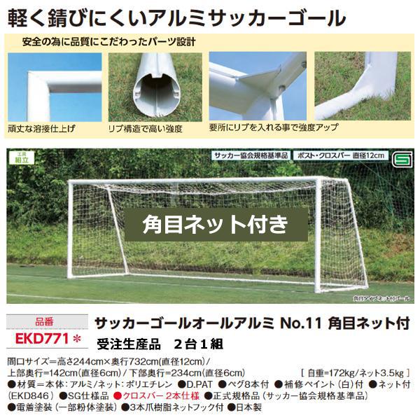EVERNEW エバニュー サッカーゴールオールアルミ No.11 角目 EVERNEW エバニュー サッカーゴールオールアルミ No.11 角目
