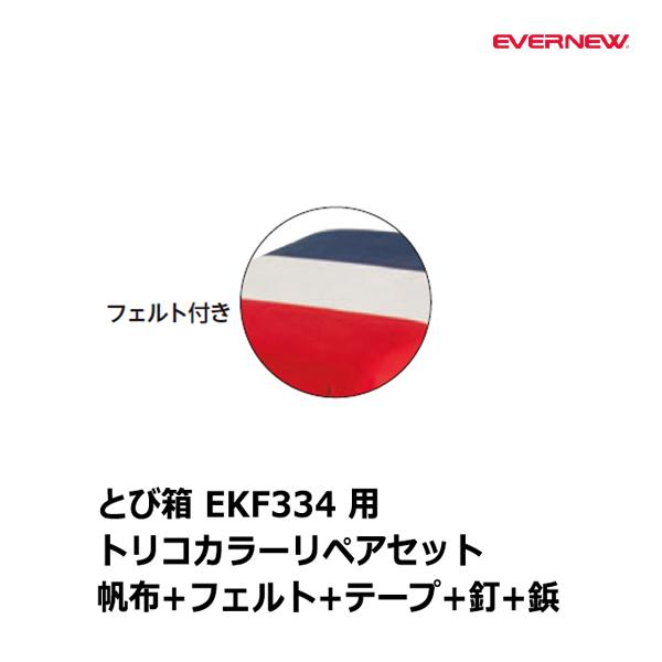 売買 最安 エバニュー とび箱リペアセット100 3C EKF037 2022NEW account.bbmofficial.com account.bbmofficial.com