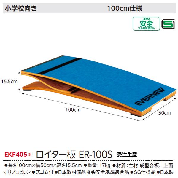 エバニュー ロイター板ER-100S 受注生産品 (メーカー直送) EKF405 ＜2026NP＞_1