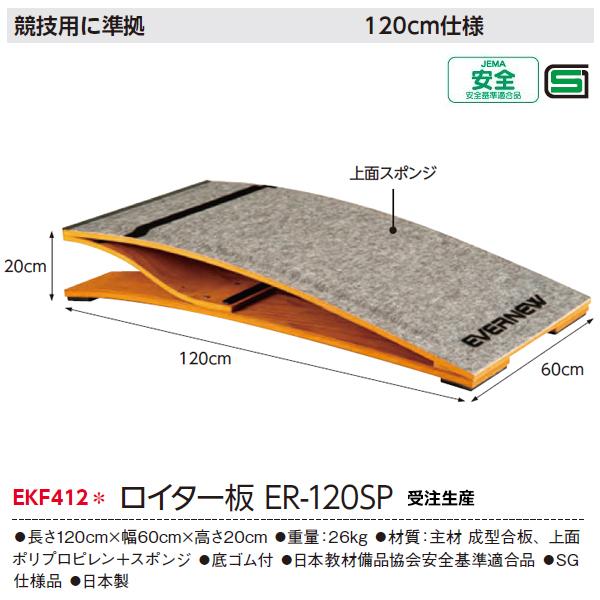 エバニュー ロイター板ER-120SP 受注生産品 (メーカー直送) EKF412 ＜2024NP＞｜jpn-sports｜02