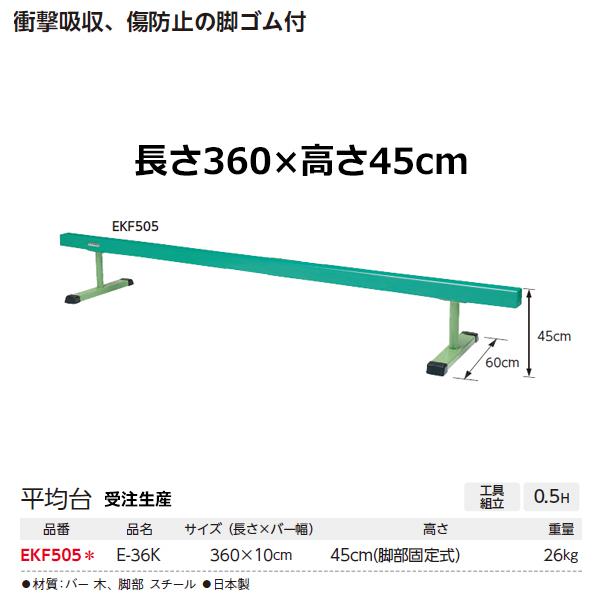 エバニュー 平均台E-36K 受注生産品 (メーカー直送) EKF505 ＜2024NPD＞｜jpn-sports｜02