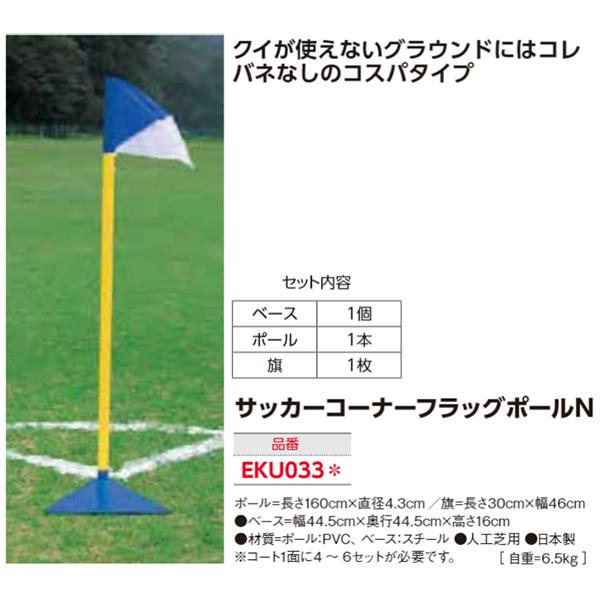 エバニュー サッカーコーナーフラッグポールN 受注生産品 EKU033