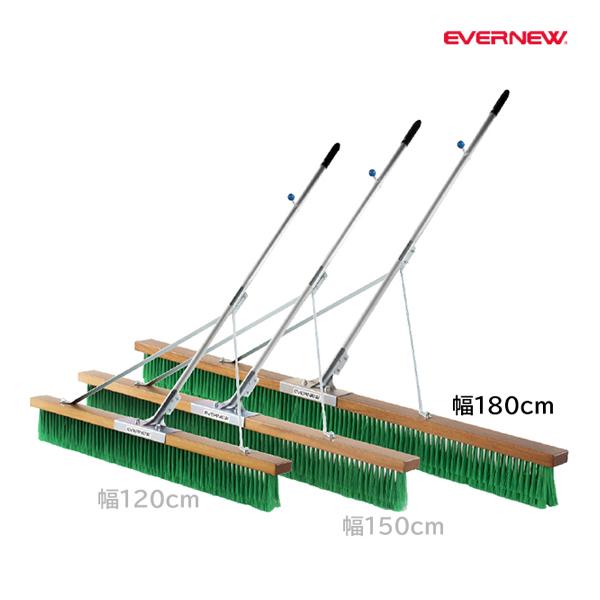 EVERNEW エバニュー EKU350 コートブラシNPH180K メーカー直送 EVERNEW（エバニュー） コートブラシ PVC 幅180cm NPH180K (メーカー