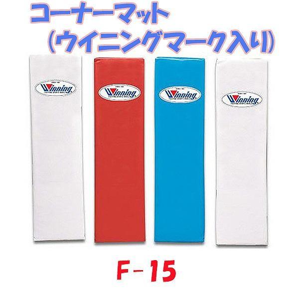ウイニング ボクシング コーナーマット(ウイニングマーク入り)F-15