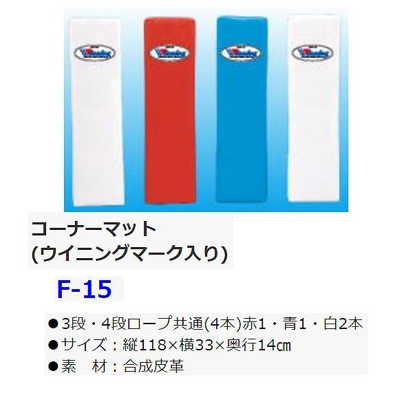 304 Winning ボクシング用コーナーマット赤 青 白白 ウイニング 