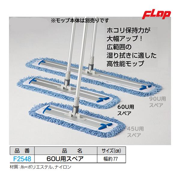 フラップ スレンダーモップ 60U用スペア F2548 ＜2023CON＞ : f2548-flap : JPNスポーツ - 通販 ...