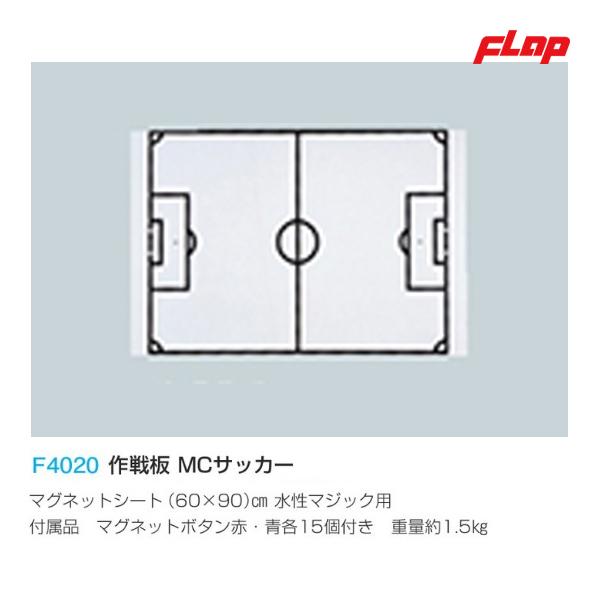 JPNスポーツフラップ　作戦板　MCサッカー　F4020　＜2023NP＞