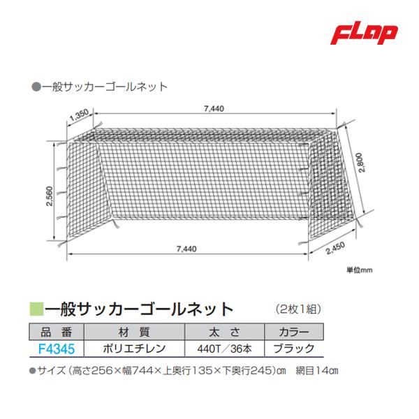 超美品 フラップ 一般サッカーゴールネット 新規格品 2枚1組 F4345 con 高い品質 Zoetalentsolutions Com