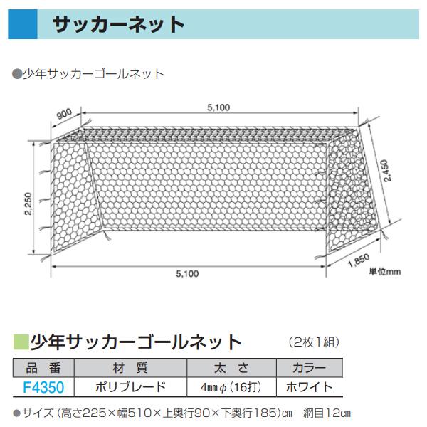高知インター店 フラップ 少年サッカーゴールネット 新規格品 2枚1組 F4350 con 高知インター店 Greasemanagement Org