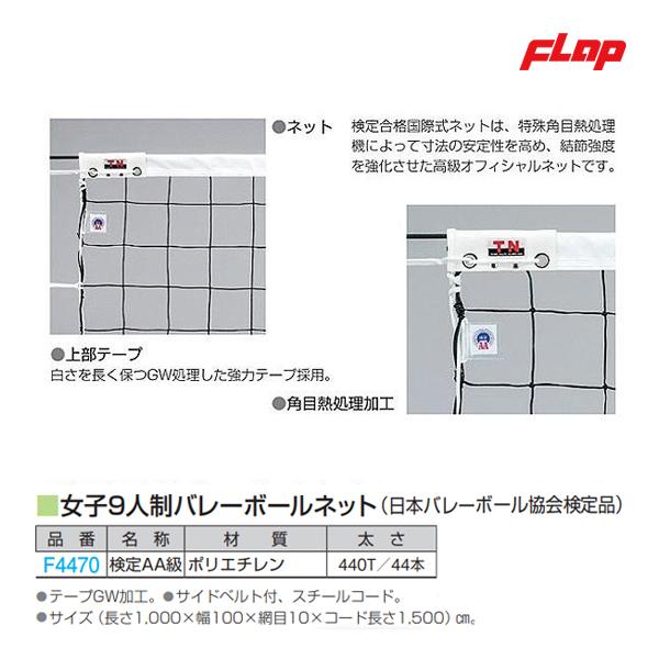 限定価格セール フラップ 女子9人制バレーボールネット 日本バレーボール協会検定品 検定aa級 F4470 con 想像を超えての Educationbd Org