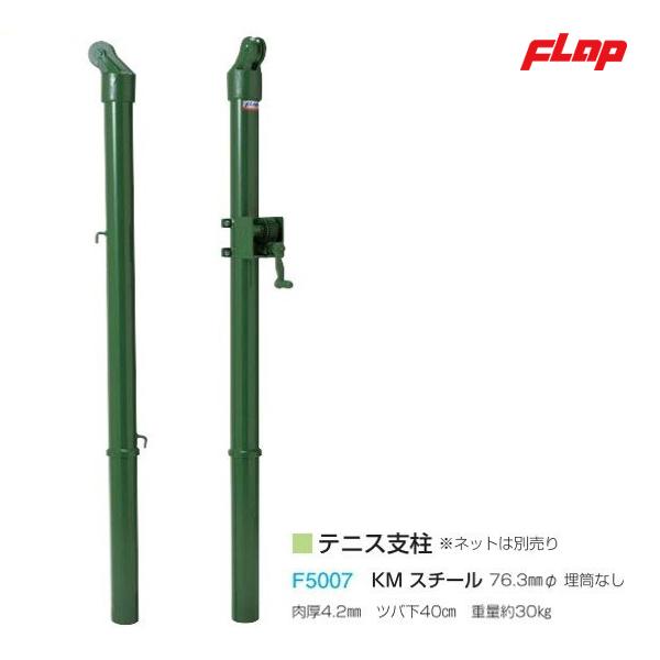 高品質】 テニス支柱 フラップ 体育 学校 KM <2021CON> F5007 スチール(埋筒なし) - 設備、備品 - www.koblenz.lv 高品質】 テニス支柱 フラップ 体育 学校 KM <2021CON> F5007 スチール(埋筒なし) - 設備、備品 - www.koblenz.lv