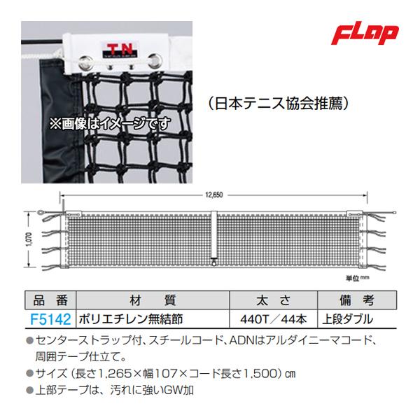 テニス フラップ 硬式テニスネット(日本テニス協会推薦) F5142 ＜2023NP＞