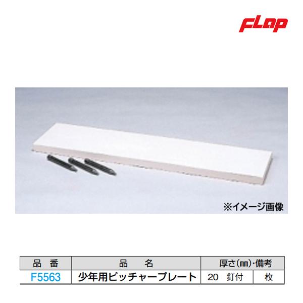フラップ 少年用ピッチャープレート mm 設備 備品 釘付 釘付 Jpnスポーツのフラップ