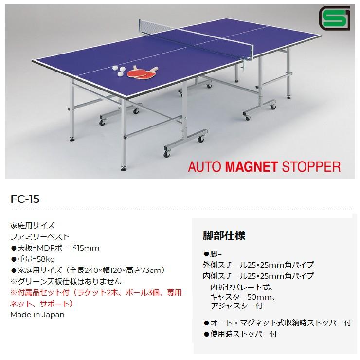 ユニバー 日本製 卓球台 家庭用サイズ 内折セパレート式 ファミリーベスト 重量58kg FC-15 ＜2024NP＞