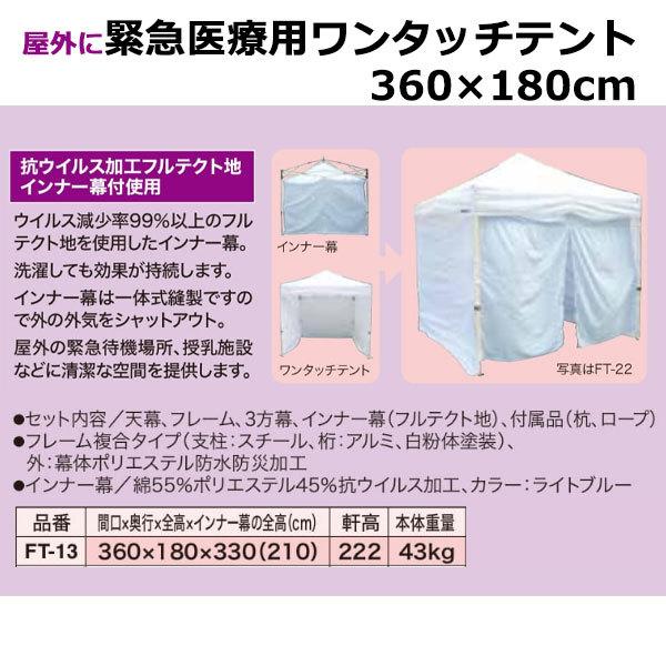 秦運動具工業 緊急医療用ワンタッチテント 360×180×330cm FT-13 ＜2023NP＞